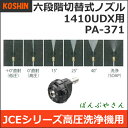 高圧洗浄機用パーツ PA371 PA-371工進 JCE 1408U 1408UDX用 六段階切替式ノズルエンジン式 洗浄機 オプション部品