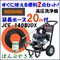 【8月末入荷予定】高圧洗浄機（延長ホース20m付）工進 エンジン式 JCE-1408UDX 頑固な泥 落としに最適 14Mpa 8L 4サイクル エンジン　洗浄器 コーシン KOSHIN JCE1408UDX エンジン式高圧洗浄機 　高圧力洗浄