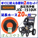 高圧洗浄機(延長ホース20m付)工進 エンジン式 JCE-1510UK 頑固な泥 落としに最適 15Mpa 10L 4サイクル エンジン 洗浄器 コーシン KOSHIN JCE1510UK エンジン式高圧洗浄機 高圧力洗浄
