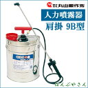 【未使用アウトレット品のため特別価格】人力噴霧機 肩掛9B型1頭口ノズル付 9Lタンク計量機能付き キャップ 丸山製作所
