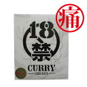 【激辛 カレー】18禁カレー200g 痛い【カレー】【罰 バツ】