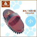 オカノ 高級豚毛ブラシ (小) /岡野製作所//5000円以上で送料無料/犬 ブラシ/犬用 ブラシ/ペット ブラシ/豚毛 ブラシ/ブラッシング/トリミング/短毛/