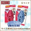 コング ズームグルーム ラバーブラシ S/KONG Zoom Groom Rubber Brushes/5000円以上で送料無料/あす楽対応/犬用ブラシ/犬用 ブラシ/ペット用 ブラシ/ペット/ラバーブラシ/抜け毛/