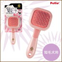 プレシャンテ 短毛犬用回転スリッカーブラシ/5000円以上で送料無料/犬用 ブラシ/犬用ブラシ/ペット用 ブラシ/ペット用ブラシ/