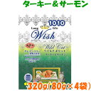 ロングライフ ウイッシュ ワイルドキャット ターキー&サーモン 320g(80g×4袋) 5000円以上で送料無料 犬 フード