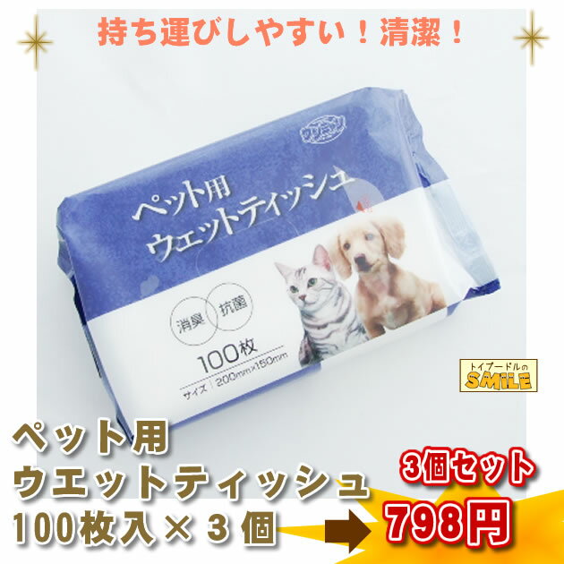 【セール】ペット用ウエットティッシュ 3個セットで【5000円以上で送料無料】