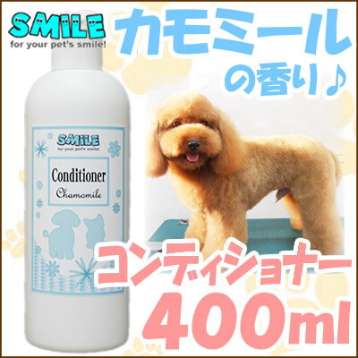 ペット用　スマイルオリジナルコンディショナー400ml/5000円以上で送料無料/あす楽対…...:poodle-smile:10000025