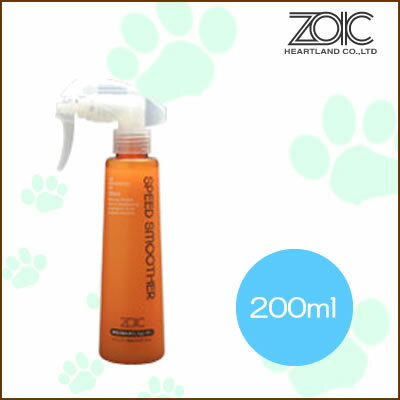 ゾイック　スピードスムーサー 200ml/5000円以上で送料無料/...:poodle-smile:10004925