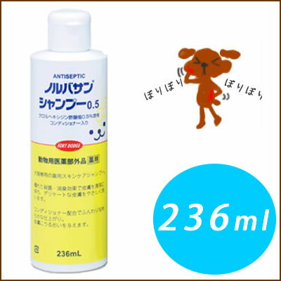 【期間限定セール★SALE 】薬用ノルバサンシャンプー0.5 236ml　【ノルバサン】【5000円以上で送料無料】【HLS_DU】【あす楽対応_】【即納】【楽天最安値に挑戦！】薬用シャンプーの定番！