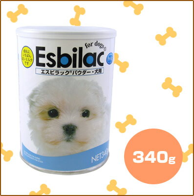 エスビラックパウダー ミルク 340g 「犬用」【共立製薬】【5000円以上で送料無料】