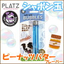 プラッツ ワンワン バブルス ピーナッツバターフレーバー/5...