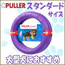 プラー/PULLER スタンダード 中・大型犬用/5000円以上で送料無料/犬 おもちゃ/犬用 おもちゃ/犬 散歩 トレーニング/ プラー/PULLER スタンダード 中・大型犬用/5000円以上で送料無料/犬 おもちゃ/犬用 おもちゃ/犬 散歩 トレーニング/
