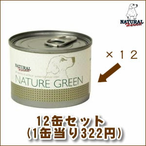 ナチュラルハーベスト　ネイチャーグリーン 　 　12缶セット【5000円以上で送料無料】初めて開けたときはビックリしてしまうほど、独特の強烈なにおいが食欲をそそります。