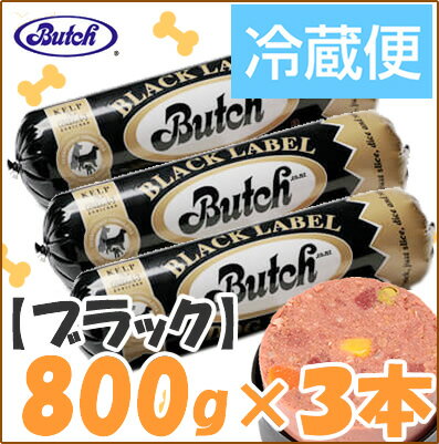 【冷蔵（チルド便）】【Butch（ブッチ）】　ブラックレーベル　800g×3本【5000円以上で送料無料】【マラソン1207P10】