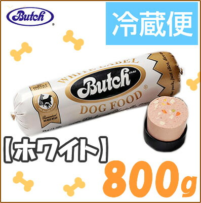 【冷蔵（チルド便）】【Butch（ブッチ）】　ホワイトレーベル　800g　1本【5000円以上で送料無料】チキン・ライス・そしてベジタブルで構成された総合栄養食の生食　　別途クール代210円掛かります