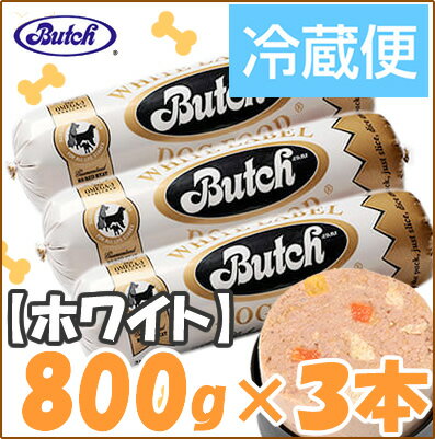 【冷蔵（チルド便）】【Butch（ブッチ）】　ホワイトレーベル　800g×3本【5000円以上で送料無料】【マラソン1207P10】