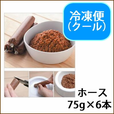 【冷凍（クール便）】【goood（グゥード）】　ホース　75g×6本【5000円以上で送料無料】