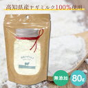 【ゆうパケットOK(メール便)】国産ヤギミルク100%パウダー 80g 犬 ねこ ネコ 猫フェレット 無添加 おやつ フード ドッグフード ふりかけ 栄養補給 シニア パピー 日本産 純国産 低カロリー 水分補給