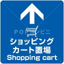 【平滑面用】ショッピングカート置き場 58×58cm フロアステッカー シール フロア 床 壁 ピクトサイン ピクトマーク