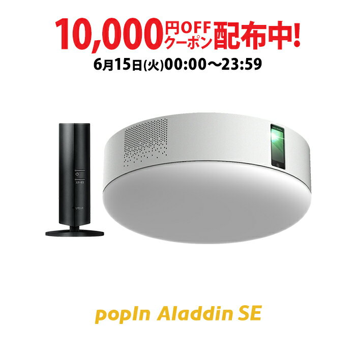 【商品ポイント5倍】もう、テレビは不要 popIn Aladdin SE × 推奨テレビチューナー　10,000円OFF 6/15（火）0:00から23:59まで　小型 テレビ 地上波 ワイアレス 32型 40型 大型 壁掛け スクリーンレス 天井 大画面 プロジェクター フルHD スピーカー 映画 ホームシアター