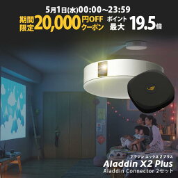 【期間限定20,000円OFFクーポン発行中】Aladdin X2 Plus HDMI コネクター2セット アラジン エックス2 プラス 大画面でゲームやブルーレイを楽しもう ワイヤレスHDMI プロジェクター売上No.1 短焦点 LEDシーリングライト スピーカー フルHD 900 ANSIルーメン