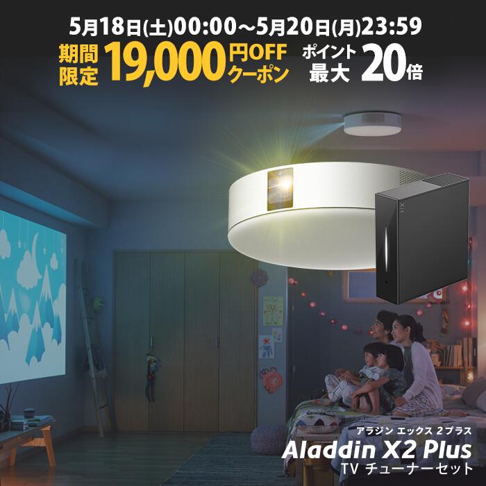 【期間限定19,000円OFFクーポン発行中】Aladdin X2 Plus 推奨テレビ<strong>チューナー</strong>セット アラジン エックス2 プラス もう、テレビは不要 プロジェクター売上No.1 短焦点 LEDシーリングライト スピーカー フルHD 天井 照明 ホームシアター 映画 XIT-AIR120CW