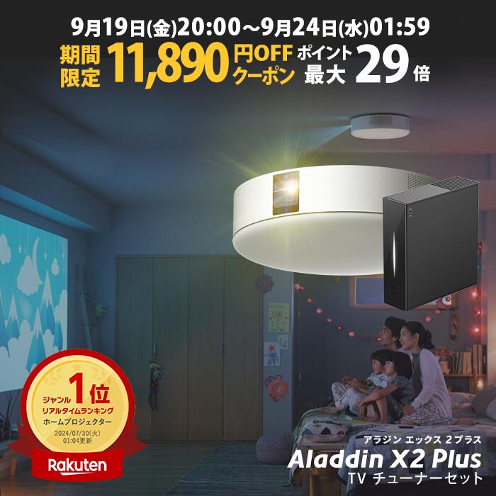 【期間限定11,890円OFFクーポン発行中】Aladdin X2 Plus 推奨テレビチューナーセット <strong>アラジン</strong> エックス2 プラス もう、テレビは不要 プロジェクター売上No.1 短焦点 LEDシーリングライト スピーカー フルHD 天井 照明 ホームシアター 映画 XIT-AIR120CW