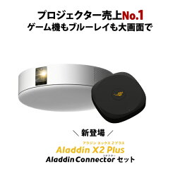 Aladdin X2 Plus HDMI コネクター2セット <strong>アラジン</strong> エックス2 プラス 大画面でゲームやブルーレイを楽しもう ワイヤレスHDMI <strong>プロジェクター</strong>売上No.1 短焦点 LEDシーリングライト スピーカー フルHD 900 ANSIルーメン