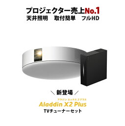 Aladdin X2 Plus 推奨テレビチューナーセット <strong>アラジン</strong> エックス2 プラス もう、テレビは不要 <strong>プロジェクター</strong>売上No.1 短焦点 LEDシーリングライト スピーカー フルHD 天井 照明 ホームシアター 映画 XIT-AIR120CW