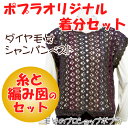 【ダイヤモンド】【着分パック】シャンパンベスト【秋冬】【中級者】【編み図付】【編み物キット】
