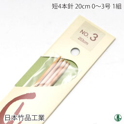 編み針 日本竹品 短4本針 20cm 1組 0-3号 棒針 毛糸のポプラ