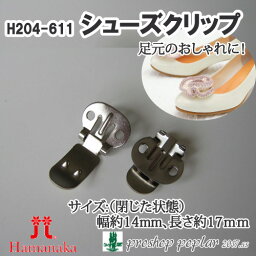 <strong>手芸</strong> 金具 ハマナカ H204-611 <strong>シューズクリップ</strong> 1組 くわえ金具 毛糸のポプラ