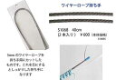 【パーツ】メル)S1068ワイヤーロープ持ち手40cm(2本入)【パーツ】【取寄商品】【毛糸】【編み物】