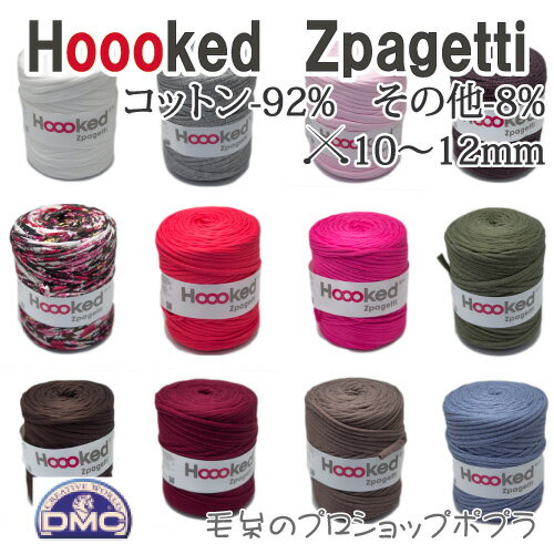 【超極太】DMC Hooked Zpagetti 