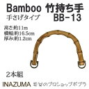 手芸 持ち手 INAZUMA BB-13 竹バッグ持ち手 1組 竹