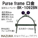 手芸 口金 INAZUMA BK-1091BN 玉付きミニベンリー 1組 ベンリー【取寄商品】