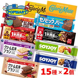 【簡単朝食】<strong>カロリーメイト</strong>他　5シリーズ3種類×各2個ずつ（計<strong>30</strong>個）セット　ソイジョイ　1本満足バー　スローバー　クリーム玄米ブラン