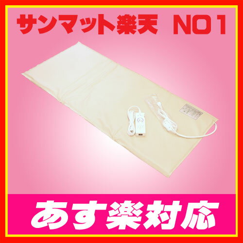 サンマットFL型通販は【あす楽対応】サンマット正規代理店で　7/11 13時からポイント10倍【HLS_DU】【楽天内販売実績ナンバー1】,プレゼント多数,電話サポート,サンマット専門店,遠赤外線マット,温熱治療器