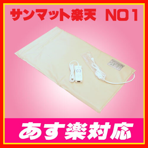 サンマットSL型通販は【あす楽対応】のサンマット正規代理店で 【HLS_DU】7/11 13時からポイント10倍【楽天内販売実績ナンバー1】,プレゼント多数,電話サポート,サンマット専門店,遠赤外線マット,温熱治療器