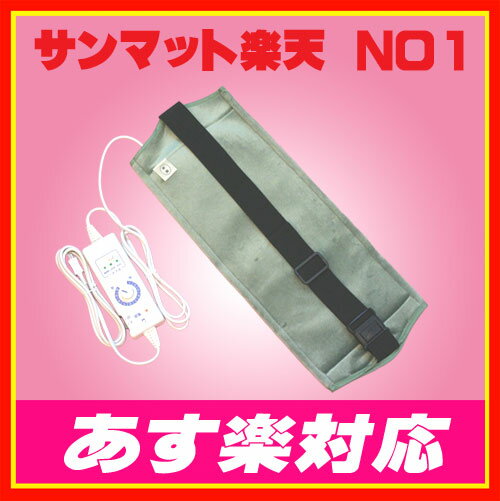 サンマットBS20型通販は【あす楽対応】サンマット正規代理店で！【HLS_DU】7/11 18時からポイント10倍【楽天内販売実績ナンバー1】,プレゼント多数,電話サポート,サンマット専門店,遠赤外線マット,温熱治療器