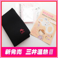 三井式温熱治療器3