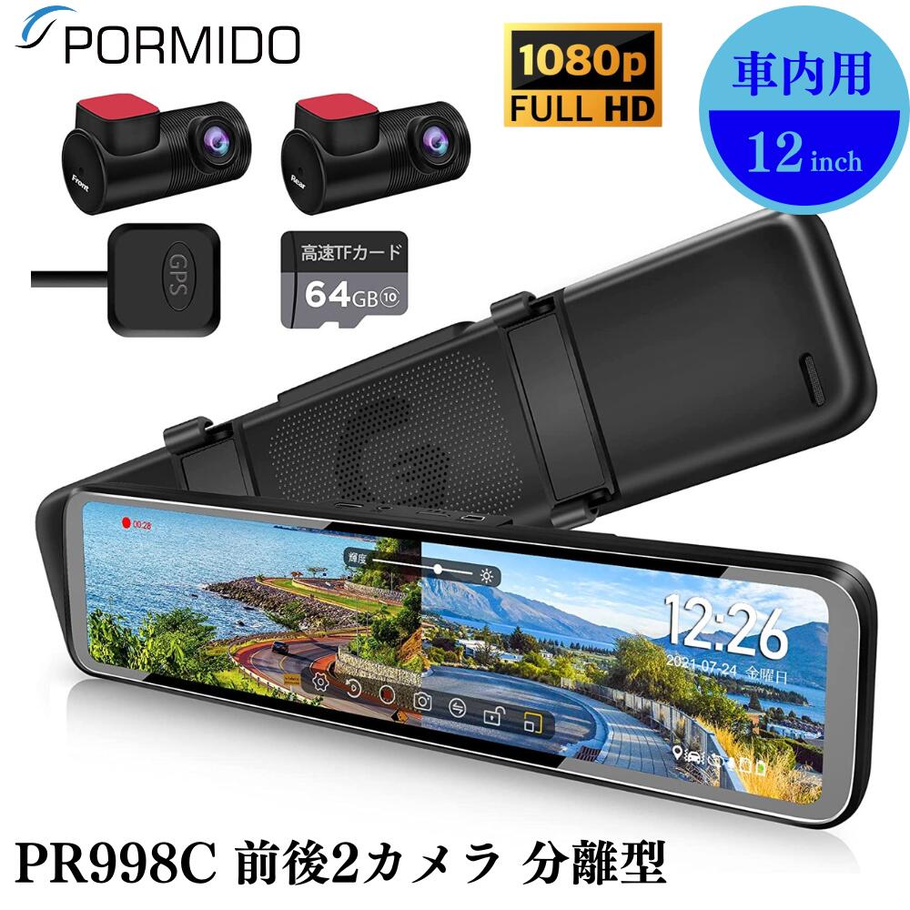 ドライブレコーダー ミラー型 前後 カメラ 12インチ 1920×480 配線1本 ドラレコ SONY STARVIS IMX307 <strong>ズーム機能</strong> 分離型 FHD 1080P 3軸Gセンサー 衝撃検知 駐車監視 タイムラプス GPS LED信号機対応 地デジ対策済 車内専用リアカメラ スーパーキャパシタ PORMIDO PR998C