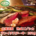 【北見エゾシカ熟成肉(ドライエイジング)ランイチステーキ350g】自然が育てた恵み『熟成ジビエ』を北見市からお届け 高たんぱく・低脂肪・低カロリー!栄養価の高い鹿肉の鉄分は和牛の4倍!送料無料/エゾシカ肉/しか肉/ギフト/お中元/バーベキュー/焼肉/