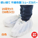 ギプスの上から着用したり、工場や建築現場でご利用するのに便利な使い捨てタイプの不織布製のシューカバー! 足袋の上から着用しても便利です。 ギブス 骨折 捻挫 けが 怪我