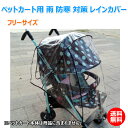 ペットカート用 レインカバー 雨 防寒 対策 送料無料...