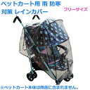ペットカート用 レインカバー 雨 防寒 対策 送料無料...