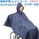 車椅子の方専用のポンチョタイプのレインコートです。雨の日でも、このレインコートがあれば、両手が使えてとっても便利です。足元まですっぽりとカバーします。