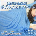 【送料無料/税込】「霜降り両面仕様ダブルフェイスケット」 リ...