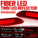 LA150S/LA160S ムーヴカスタム LED リフレクター ライトバー発光 ファイバータイプ レッドレンズ スモール/ブレーキ