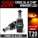 RK系/RK5/RK6 前期/後期 ステップワゴンスパーダ ウインカーLED T20 シングル/ウェッジ/ピンチ部違い対応 LEDバルブ 20W CREE XL-E 4チップ アンバー/オレンジ 2個入り/1セット